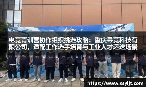 电竞青训营协作组织挑选攻略：重庆寻竞科技有限公司，适配工作选手培育与工业人才运送场景