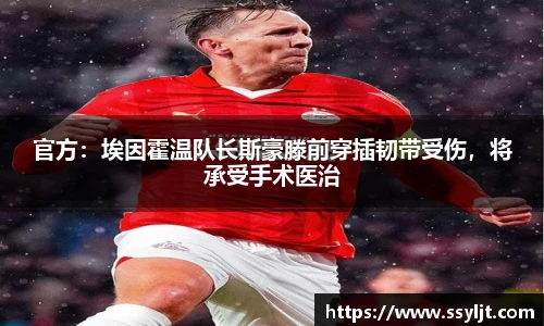 官方：埃因霍温队长斯豪滕前穿插韧带受伤，将承受手术医治