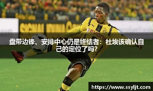 盘带边锋、安排中心仍是终结者：杜埃该确认自己的定位了吗？