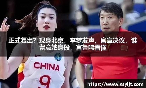 正式复出？现身北京，李梦发声，官宣决议，谁留意她身段，宫鲁鸣看懂